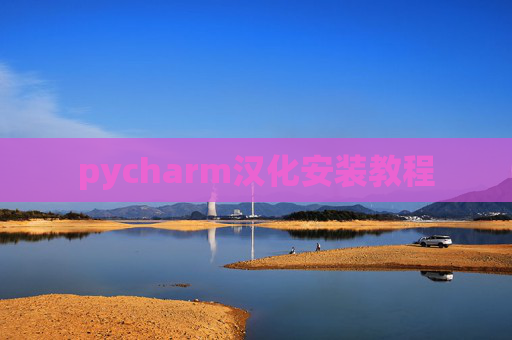 pycharm汉化安装教程 pycharm汉化安装教程