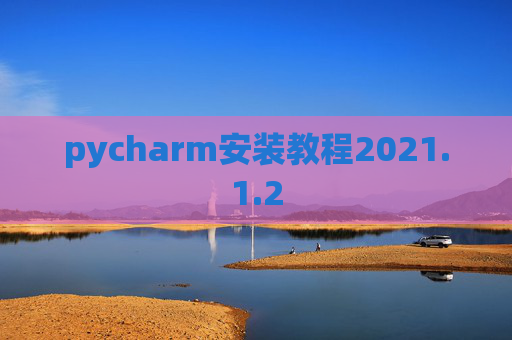 pycharm安装教程2021.1.2