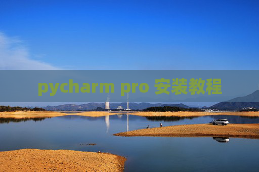 pycharm pro 安装教程