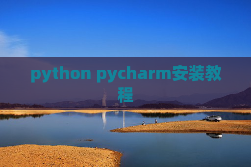 python pycharm安装教程